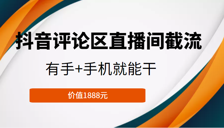 抖音评论区直播间截流，有手+手机就能干，门槛极低，模式可大量复制（价值1888元）-小鸿资源库