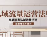 私域流量运营法则，高端玩家私域流量搭建，躺着赚钱不是梦-小鸿资源库