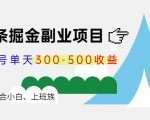 微头条掘金副业项目第4期：批量上号单天300-500收益，适合小白、上班族-小鸿资源库