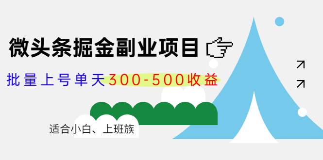 微头条掘金副业项目第4期：批量上号单天300-500收益，适合小白、上班族-小鸿资源库