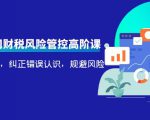 电商公司财税风险管控高阶课,梳理疑难点,纠正错误认识,规避风险-小鸿资源库