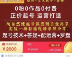 0粉0作品0付费正价起号9月-10月新课，纯自然流起号（起号技术+答疑+配运营+罗盘）-小鸿资源库