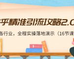 知乎精准引流攻略2.0，适合各行业，全程实操落地演示（16节课）-小鸿资源库