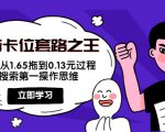 抖音卡位套路之王，PPC从1.65拖到0.13元过程，搜索第一操作思维-小鸿资源库