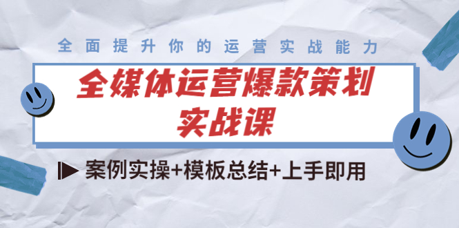 全媒体运营爆款策划实战课：案例实操+模板总结+上手即用-小鸿资源库