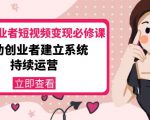 美业从业者短视频变现必修课：帮助创业者建立系统持续运营-价值3990元-小鸿资源库