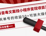 《抖音毒文案挂小程序变现项目》单天单号的收益50+可放大操作-小鸿资源库
