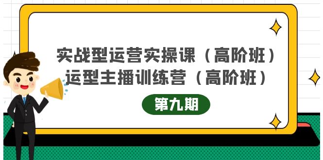 主播运营实战训练营高阶版第9期+运营型主播实战训练高阶班第9期-小鸿资源库