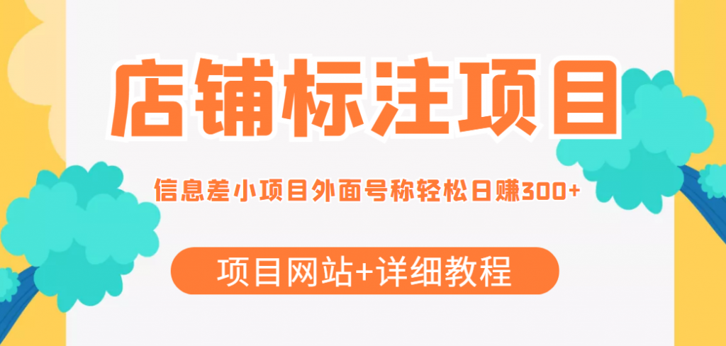 最近很火的店铺标注信息差项目，号称日赚300+(项目网站+详细教程)-小鸿资源库