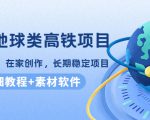 谷歌地球类高铁项目,日赚100,在家创作,长期稳定项目(教程+素材软件)-小鸿资源库
