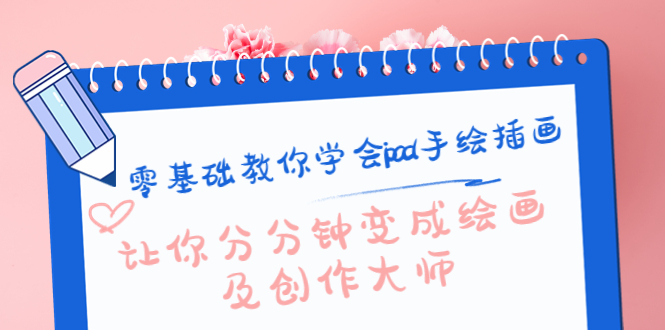 零基础教你学会ipad手绘插画,让你分分钟变成绘画及创作大师-小鸿资源库