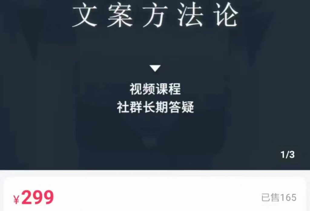 文案方法论 带你掌握文案底层逻辑 点字成金-小鸿资源库