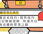 直播带货实训营：话术技巧+销售技巧+底层数据逻辑 快速开启直播带货之路-小鸿资源库