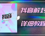 外面一直在收费的抖音账号解封详细教程,一百多个解封成功案例【软件+话术】-小鸿资源库