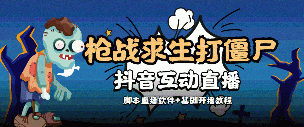 外面收费1980的打僵尸游戏互动直播 支持抖音【全套脚本+教程】-小鸿资源库