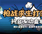外面收费1980的打僵尸游戏互动直播 支持抖音【全套脚本+教程】-小鸿资源库
