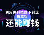 利用黑科技线下精准引流,一部手机可操作,还能赚钱【视频+文档】-小鸿资源库