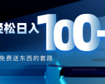 利用兔费送东西的套路，轻松日入100+【视频+文档】-小鸿资源库