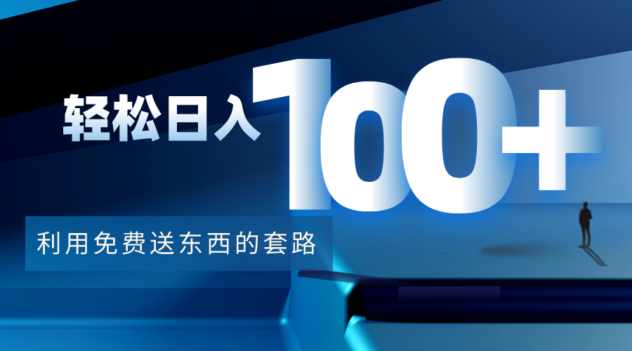 利用兔费送东西的套路,轻松日入100+【视频+文档】-小鸿资源库