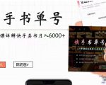 快手书单号实操课程:快手书单副业项目月入6000+(10节视频课)-小鸿资源库