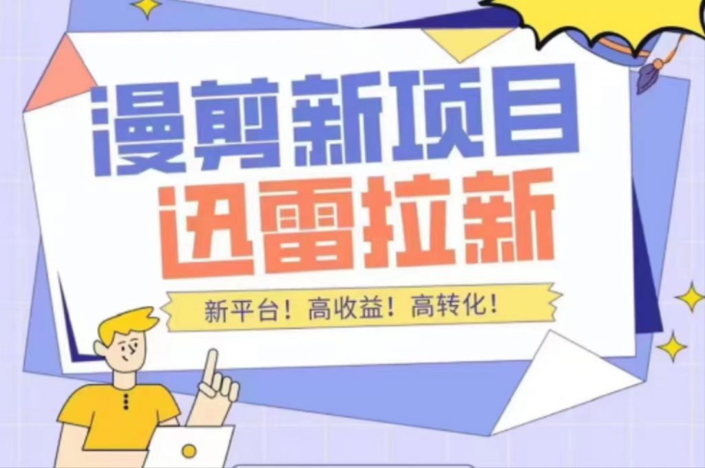 外面收费3880的迅雷拉新项目（漫画、小说推文）【详细教程】-小鸿资源库