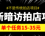 最新暗访拍店信息差项目，单个任务15-35元（不是传统拍店项目）-小鸿资源库