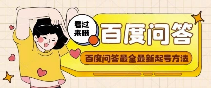 百度问答起号教程，手把手教你起号，养号，题目抢不完【视频+文档】-小鸿资源库