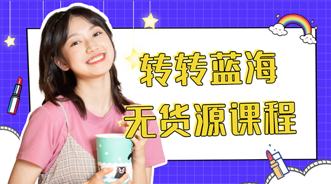 外面几大百几大千的割韭菜转转电商教程 转转蓝海无货源 多账号操作月入1w+-小鸿资源库