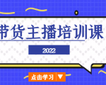 2022带货主播培训课，小白学完也能尽早进入直播行业-小鸿资源库