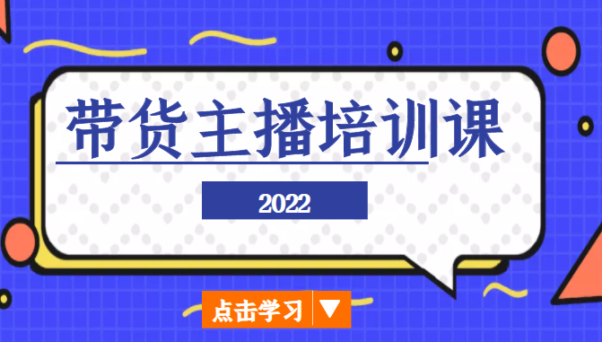 2022带货主播培训课,小白学完也能尽早进入直播行业-小鸿资源库