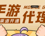 【蓝海市场】外面收费1000+的手游代理项目、收益无上限、可躺赚 (详细教程)-小鸿资源库