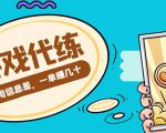 游戏代练项目，一单赚几十，简单做个中介也能日入500+【渠道+教程】-小鸿资源库
