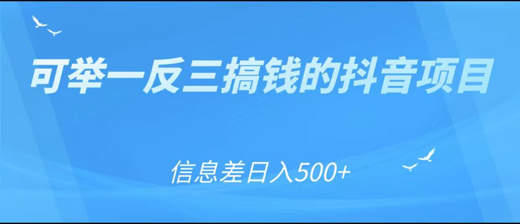 可举一反三搞钱的抖音项目，利用信息差日入500+-小鸿资源库