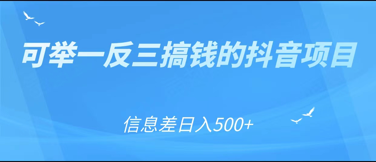 可举一反三搞钱的抖音项目,利用信息差日入500+-小鸿资源库
