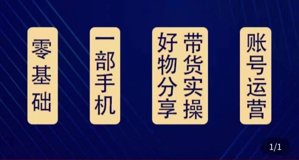 好物分享高阶实操课：0基础一部手机做好好物分享带货（24节课）-小鸿资源库