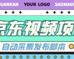 外面收费1999的京东短视频项目,轻松月入6000+【自动发布软件+详细操作教程】-小鸿资源库