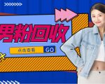 抖音美女号男粉回收项目,一个粉2元轻松日入300+【回收渠道】-小鸿资源库