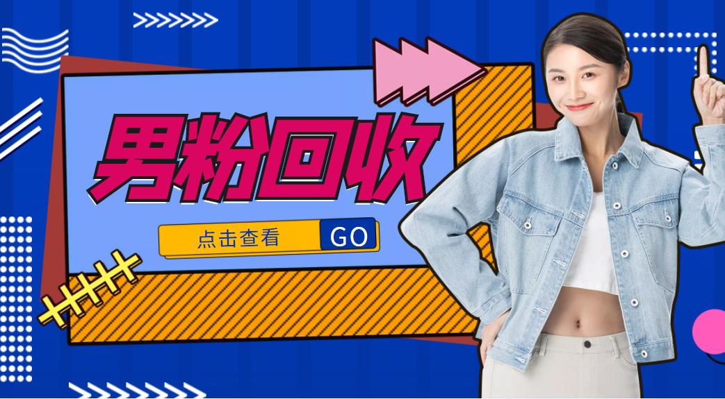 抖音美女号男粉回收项目，一个粉2元轻松日入300+【回收渠道】-小鸿资源库