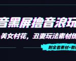 抖音黑屏撸音浪玩法：野人美女村花，丑妻玩法素材统统有【教程+素材】-小鸿资源库