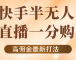 外面收费1980的快手半无人一分购项目，不露脸的最新电商打法-小鸿资源库