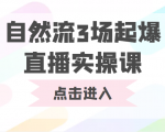 自然流3场起爆直播实操课 双标签交互拉号实战系统课-小鸿资源库
