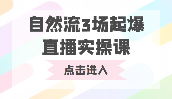 自然流3场起爆直播实操课 双标签交互拉号实战系统课-小鸿资源库