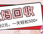 最新小红书母婴号宝妈粉回收项目，1个粉2元，一天轻松500+案例分享【粉丝包回收】-小鸿资源库