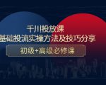 千川投放课：0基础投流实操方法及技巧分享，初级+高级必修课-小鸿资源库