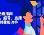 7天启动直播间，全流程起号、直播搭建，付费投流等-小鸿资源库