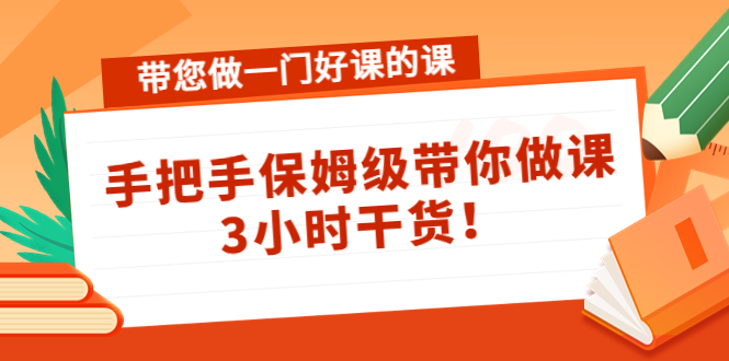 带您做一门好课的课：手把手保姆级带你做课，3小时干货-小鸿资源库