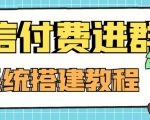 外面卖1000的红极一时的9.9元微信付费入群系统:小白一学就会(源码+教程)-小鸿资源库
