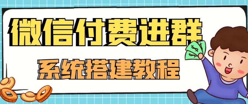 外面卖1000的红极一时的9.9元微信付费入群系统:小白一学就会(源码+教程)-小鸿资源库