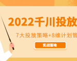 2022千川投放7大投放策略+8维计划管理，实战落地课程-小鸿资源库