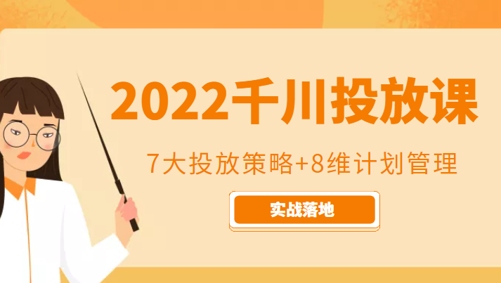2022千川投放7大投放策略+8维计划管理，实战落地课程-小鸿资源库